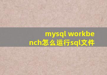 mysql workbench怎么运行sql文件
